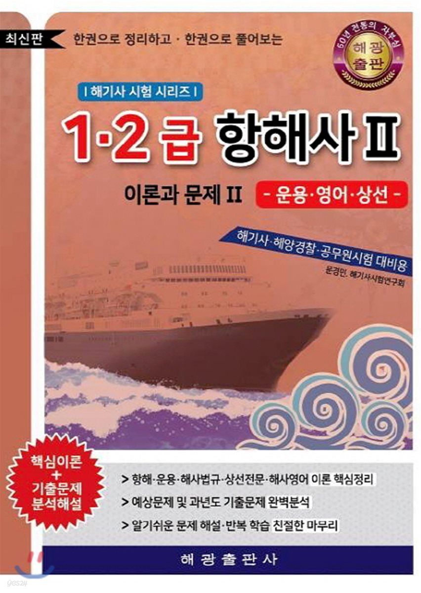 1·2급 항해사 2 이론과 문제 2