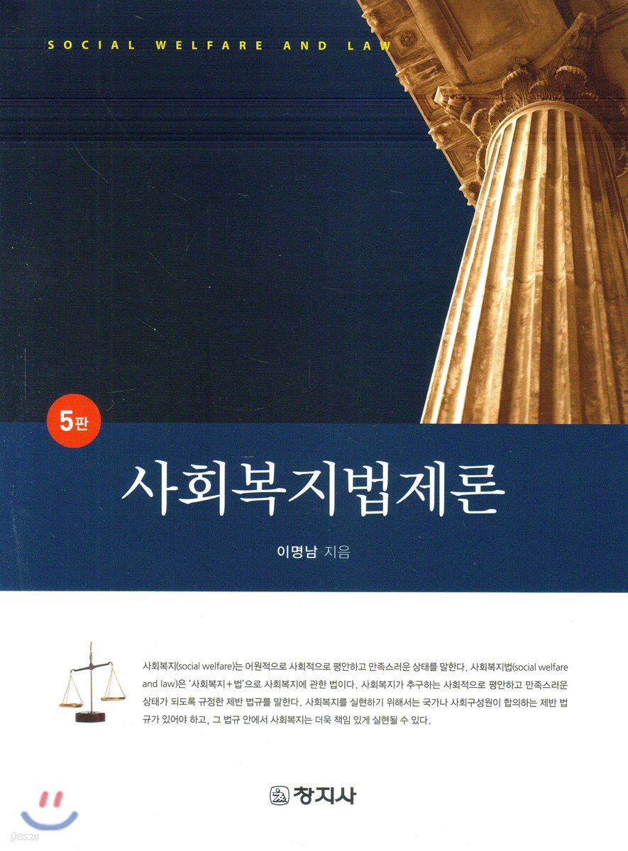 사회복지법제론