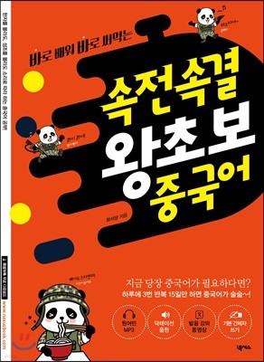 바로 배워 바로 써먹는 속전속결 왕초보 중국어