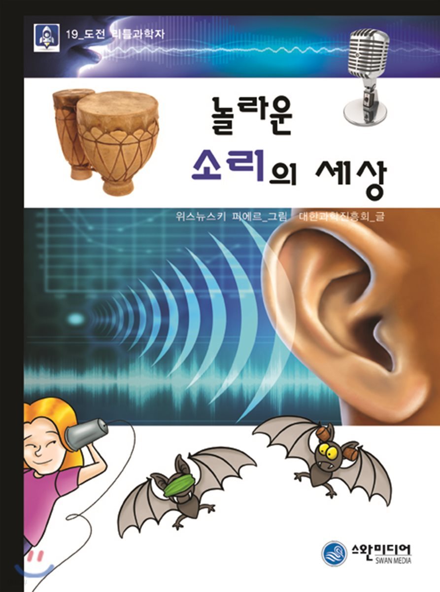 놀라운 소리의 세상