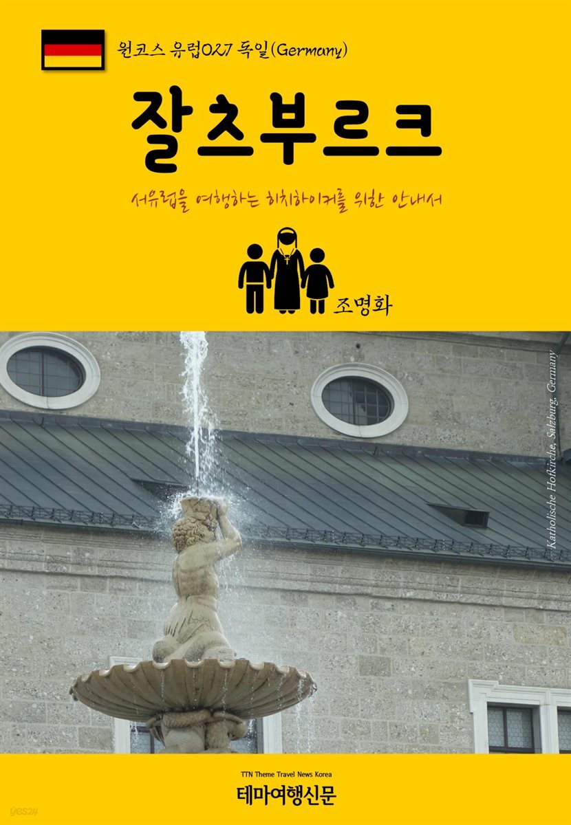 원코스 유럽 027 독일 잘츠부르크 서유럽을 여행하는 히치하이커를 위한 안내서