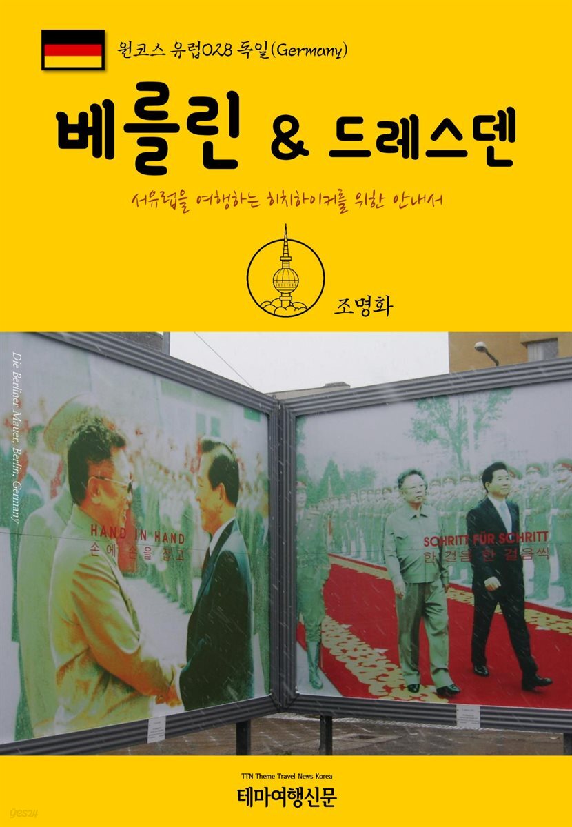 원코스 유럽 028 독일 베를린 & 드레스덴 서유럽을 여행하는 히치하이커를 위한 안내서