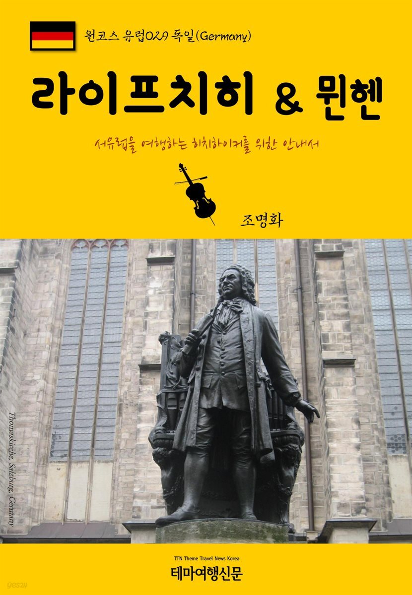 원코스 유럽 029 독일 라이프치히 & 뮌헨 서유럽을 여행하는 히치하이커를 위한 안내서