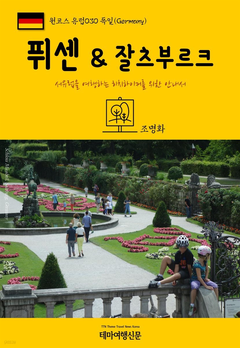 원코스 유럽 030 독일 퓌센 & 잘츠부르크 서유럽을 여행하는 히치하이커를 위한 안내서