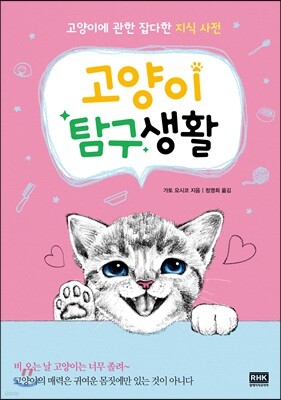 고양이 탐구생활