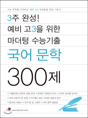 3주 완성! 예비 고3을 위한 마더텅 수능기출 국어 문학 300제