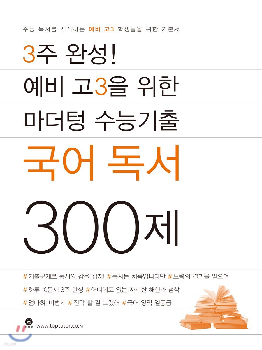 3주 완성! 예비 고3을 위한 마더텅 수능기출 국어 독서 300제 - 예스24
