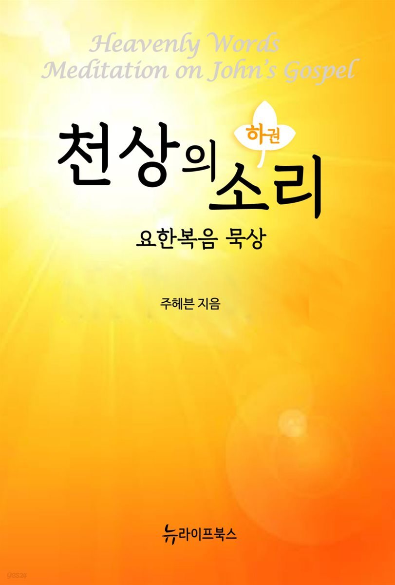 천상의 소리 요한복음 묵상 하권