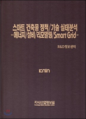 스마트 건축물 정책/기술 실태분석-에너지/설비/리모델링/Smart Grid 표지