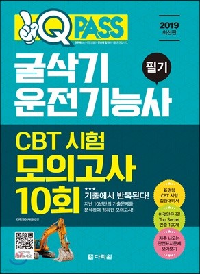 2019 원큐패스 굴삭기운전기능사 필기 CBT 시험 모의고사 10회