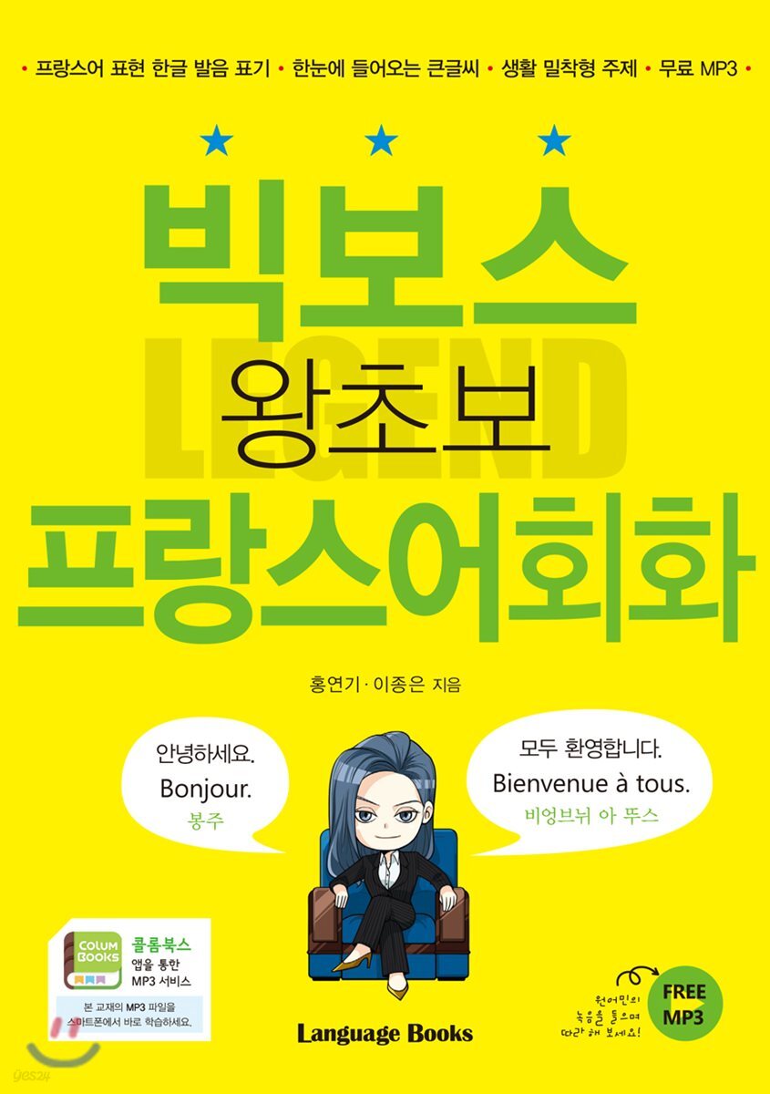 빅보스 왕초보 프랑스어회화