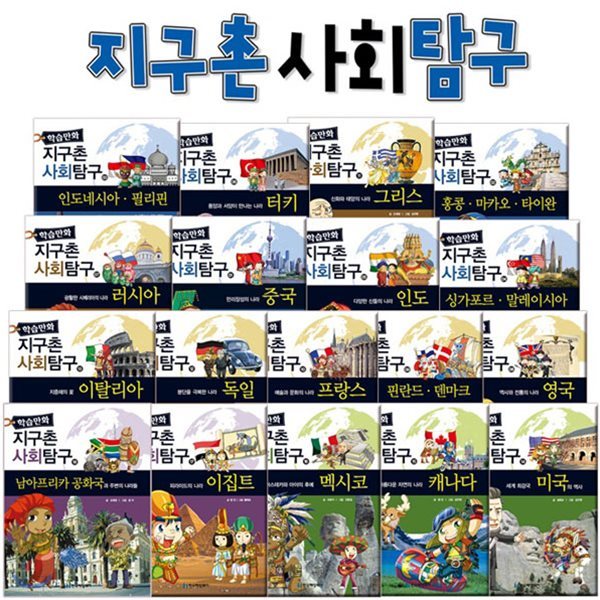 학습만화 지구촌 사회탐구 (전18권)