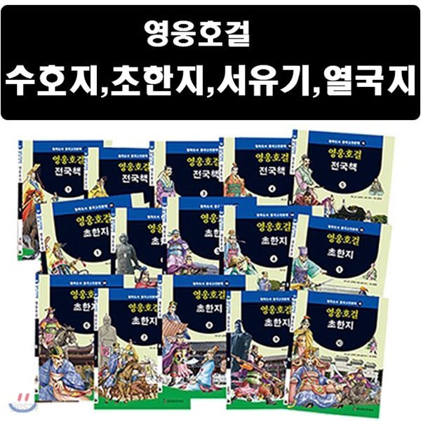 필독도서 중국고전 영웅호걸 시리즈 (수호지,초한지,서유기,열국지) (전60권)