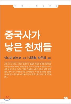 중국사가 낳은 천재들