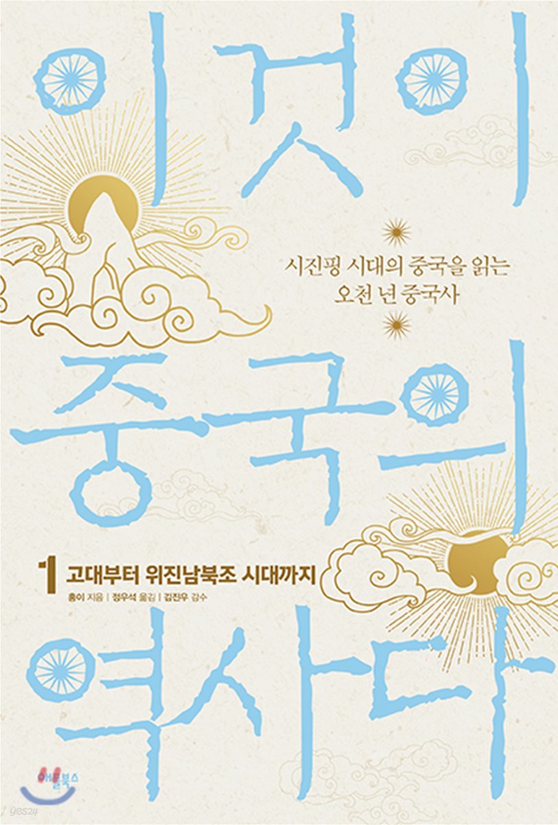 이것이 중국의 역사다 1