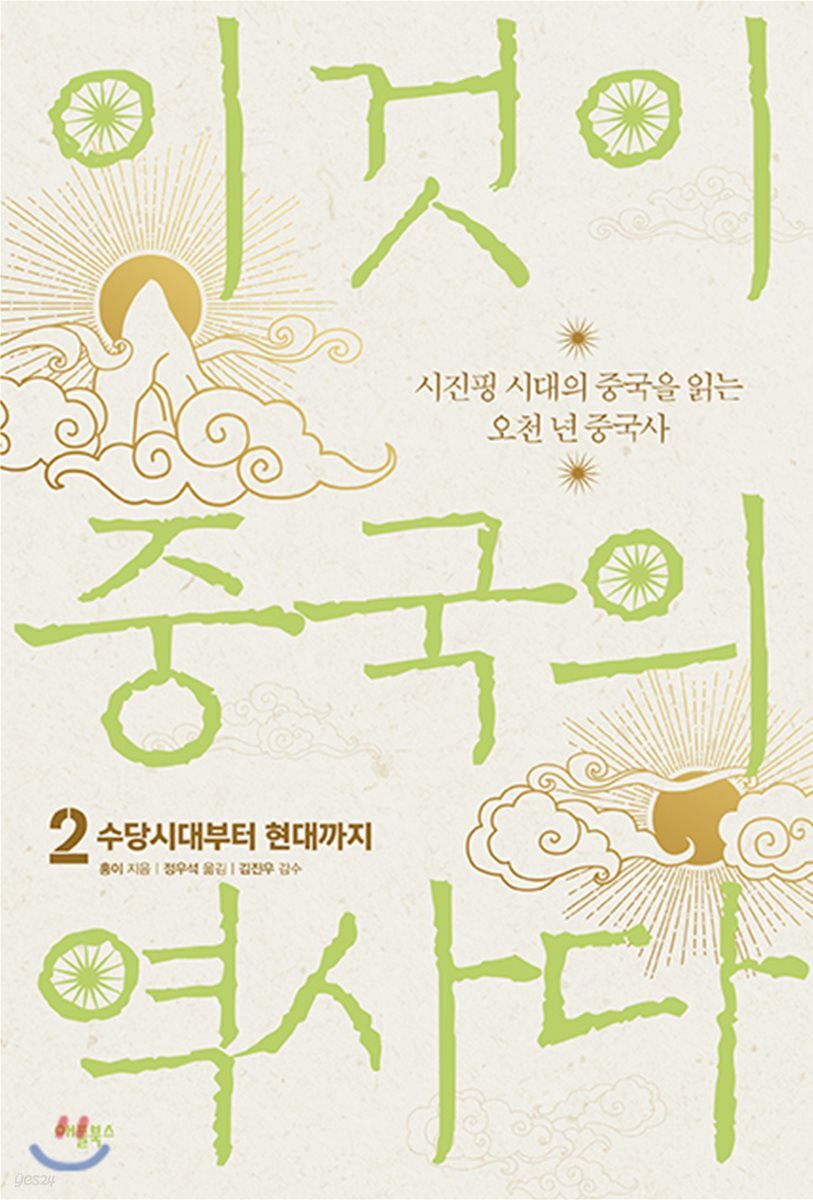이것이 중국의 역사다 2