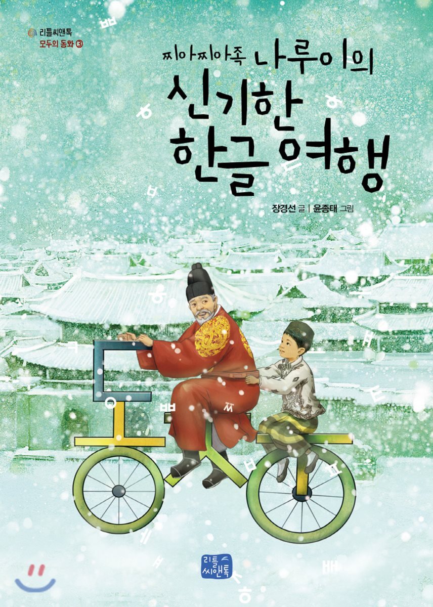 리틀씨앤톡 찌아찌아족 나루이의 신기한 한글 여행
