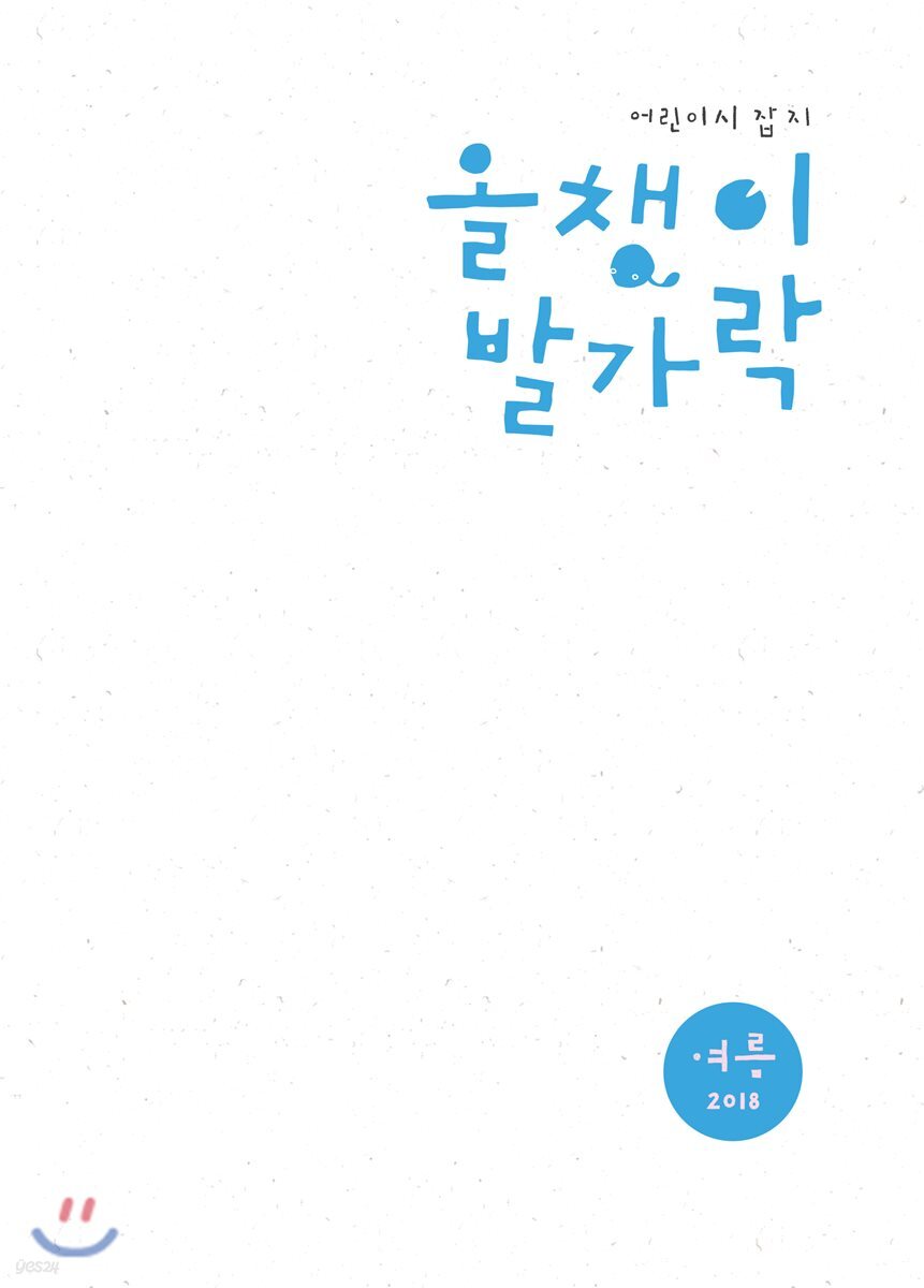 올챙이 발가락 : 여름 2018