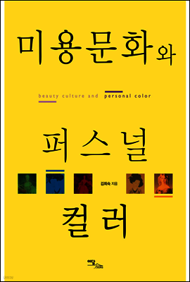미용문화와 퍼스널 컬러