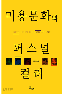 미용문화와 퍼스널 컬러