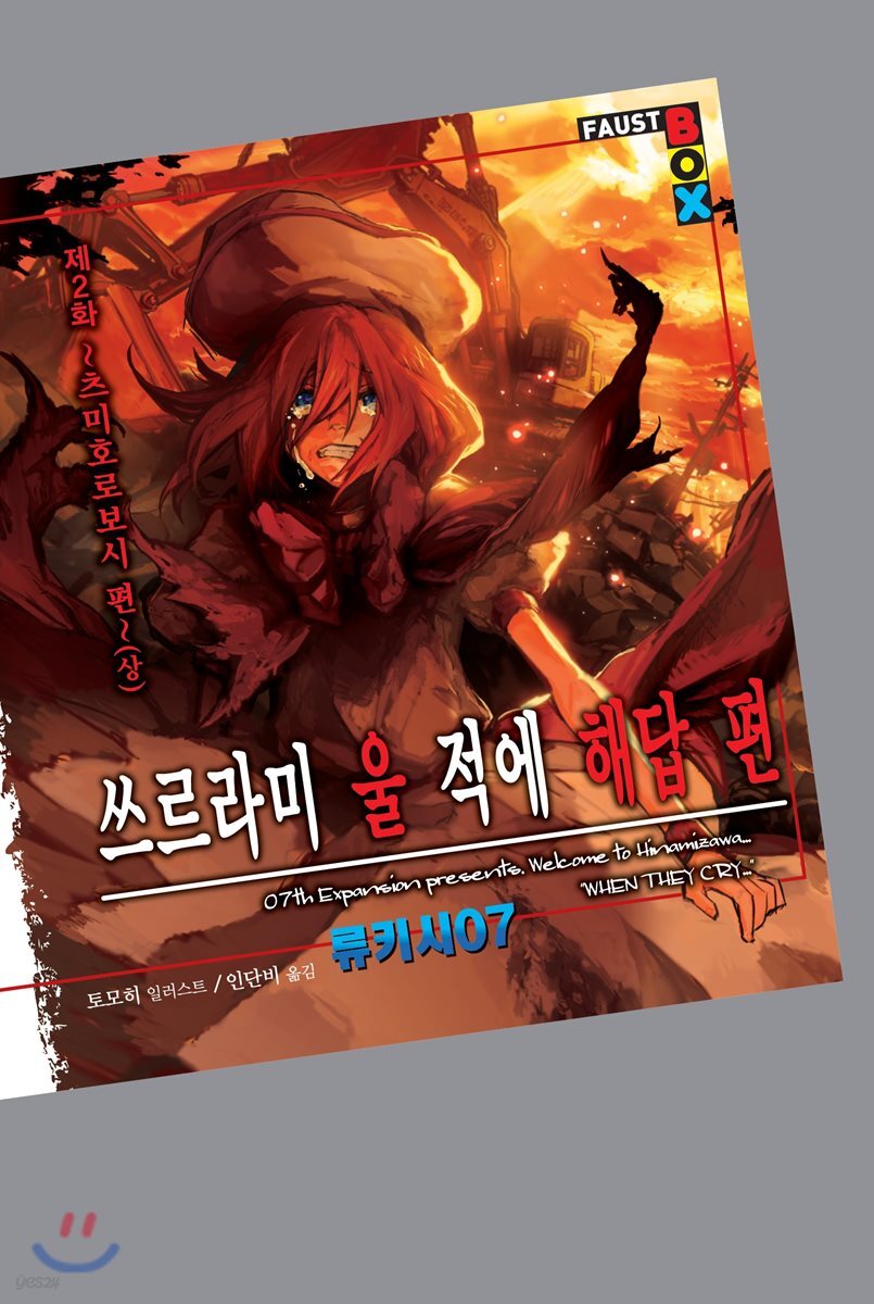쓰르라미 울 적에 해답편 제2화 (상) : 츠미호로보시 편