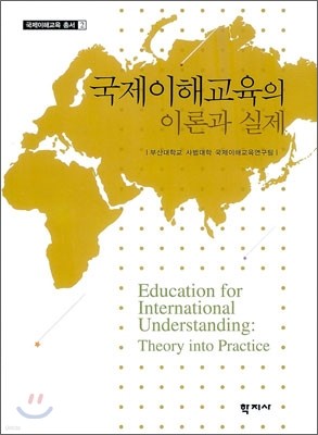 국제이해교육의 이론과 실제