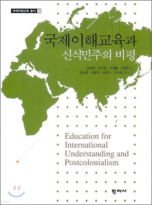 국제이해교육과 신식민주의 비평