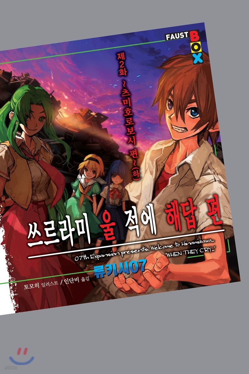 쓰르라미 울 적에 해답편 제2화 (하) : 츠미호로보시 편