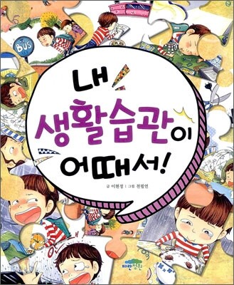 내 생활습관이 어때서!