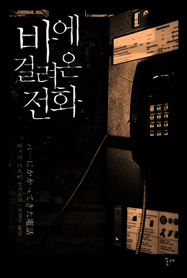 바에 걸려온 전화