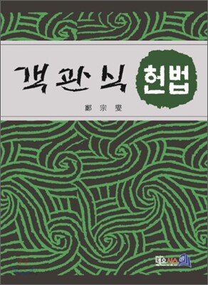 객관식 헌법