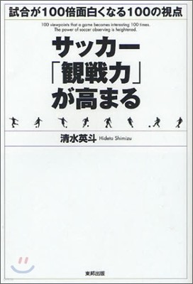 サッカ-「觀戰力」が高まる