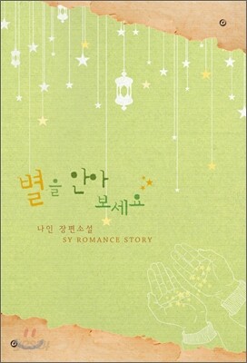별을 안아 보세요