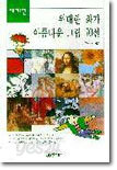 위대한 화가 아름다운 그림 70선