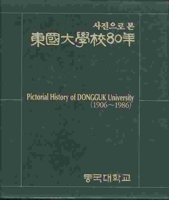 사진으로 본 동국대학교80년 
