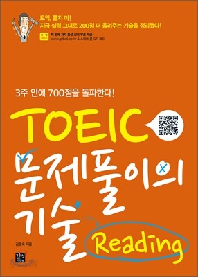 TOEIC 토익 문제풀이의 기술 Reading