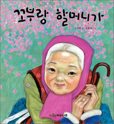 꼬부랑 할머니가