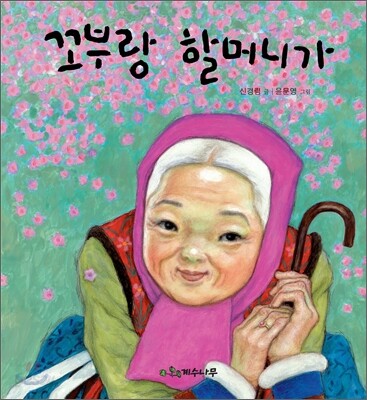 꼬부랑 할머니가