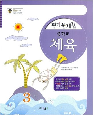 평가문제집 체육 중3 (2012년)