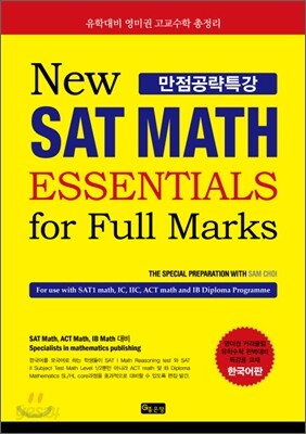 New SAT MATH 만점공략특강