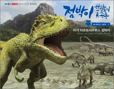 점박이 한반도의 공룡 1