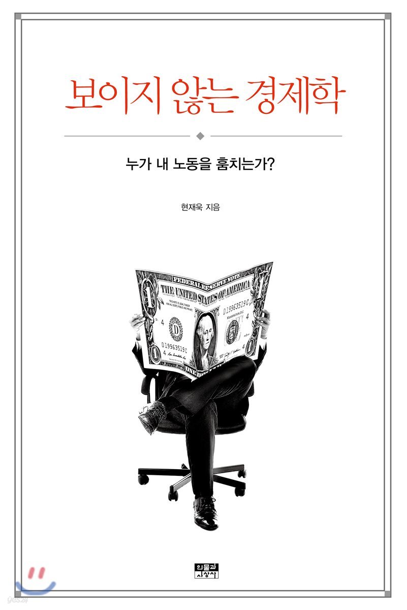 보이지 않는 경제학 | 현재욱 | 인물과사상사 - 예스24