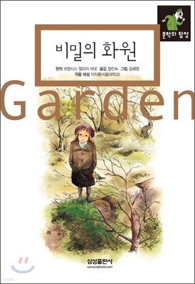 비밀의 화원