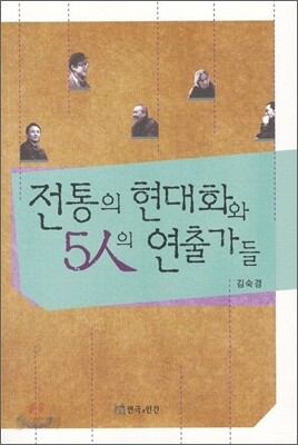 전통의 현대화와 5인의 연출가들