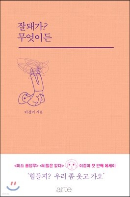 잘돼가? 무엇이든