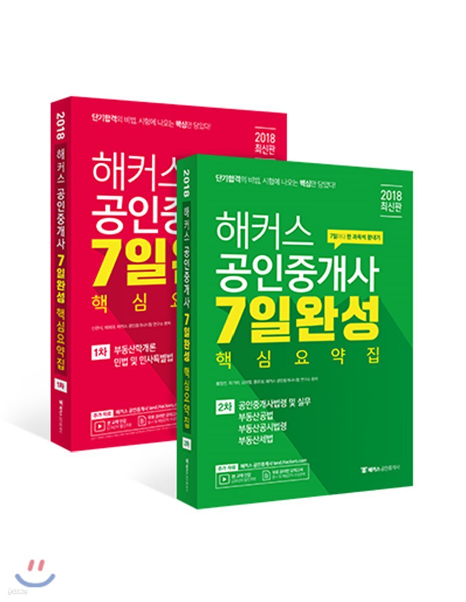 2018 해커스 공인중개사 7일 완성 핵심요약집 1,2차 세트