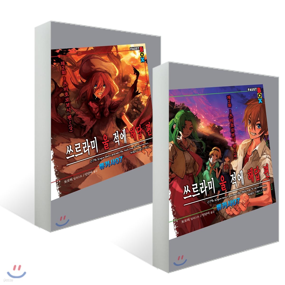 쓰르라미 울 적에 해답편 제2화 츠미호로보시 편 상·하 세트
