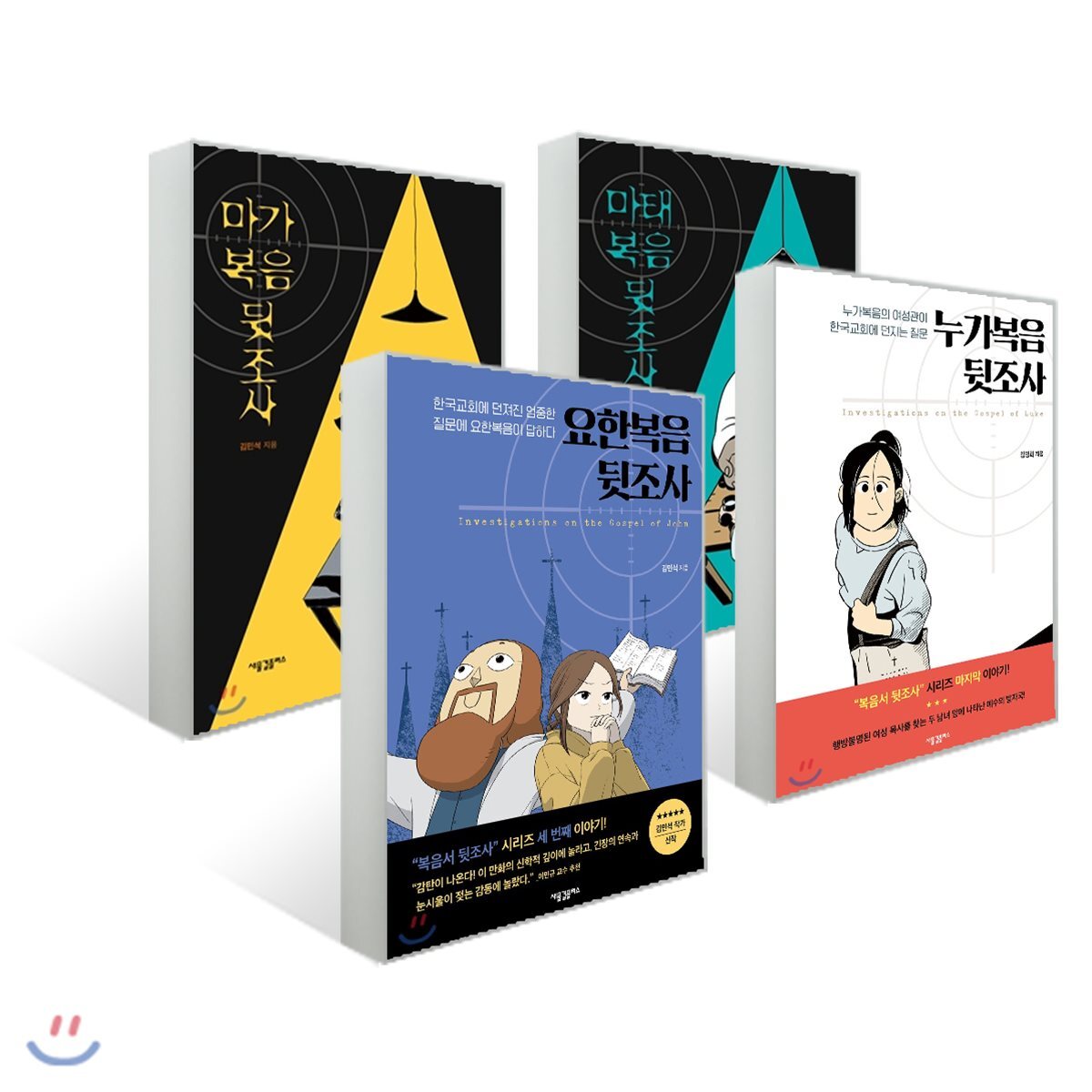 [새물결플러스]복음서 뒷조사 시리즈 세트