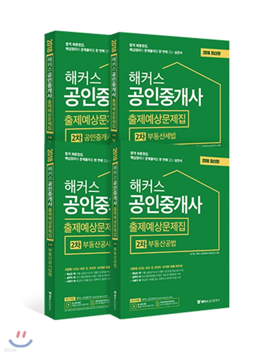 2018 해커스 공인중개사 출제예상문제집 2차 세트