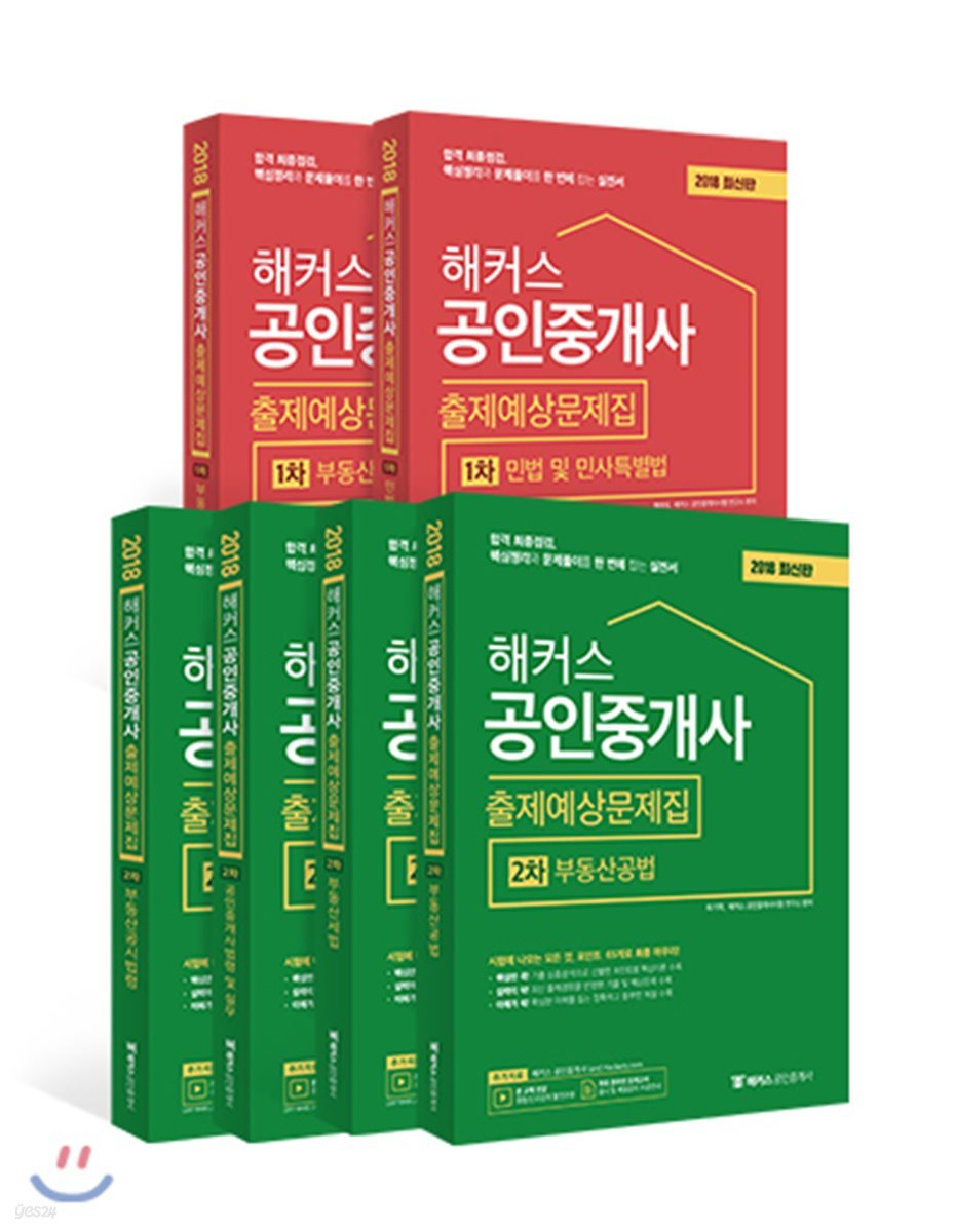 2018 해커스 공인중개사 출제예상문제집 세트